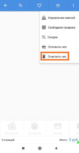Файл:Очистить чек.jpg