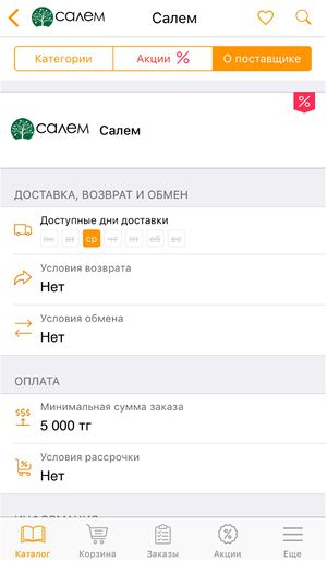 Ios инфо поставщика.jpg